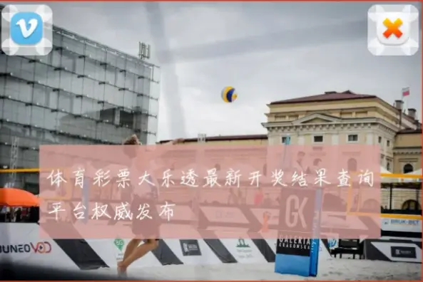 体育彩票开奖结果官方查询渠道